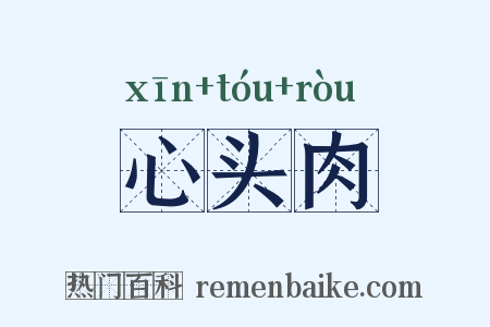 心头肉是什么意思的图片